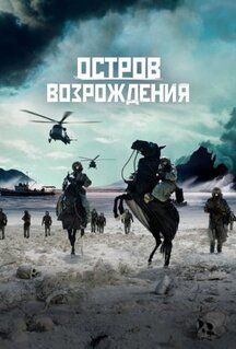 Фильм Остров возрождения (2024)