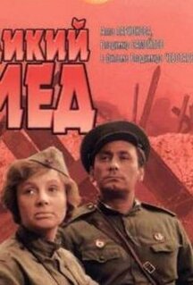 Фильм Дикий мед (1967)