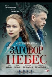 Сериал Заговор небес (2021)