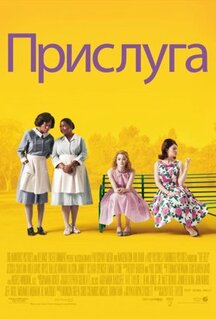 Фильм Прислуга (2011)