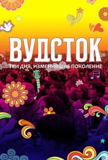 Фильм Вудсток: Три дня, изменившие поколение (2019)