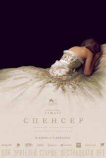 Фильм Спенсер (2021)