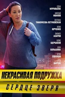 Фильм Некрасивая подружка. Сердце зверя (2022)