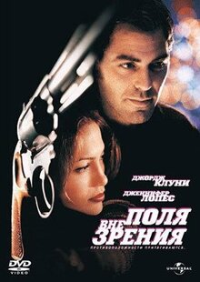 Фильм Вне поля зрения (1998)