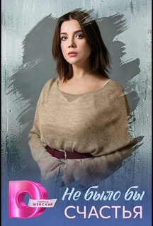 Сериал Не было бы счастья (2026)