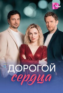 Сериал Дорогой сердца (2026)