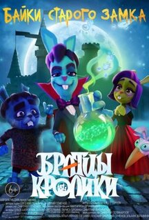 Мультфильм Братцы кролики: Байки старого замка (2021)