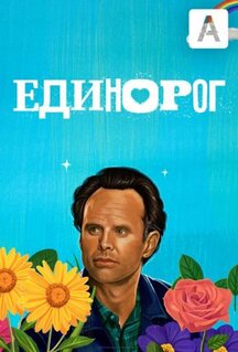 Сериал Единорог (2019)