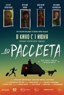 Фильм До рассвета (2023)