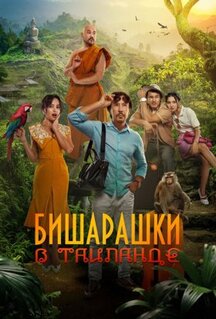 Фильм Бишарашки в Таиланде (2024)
