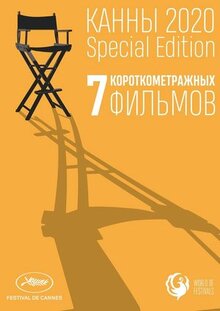 Фильм Канны-2020. Special Edition (2021)