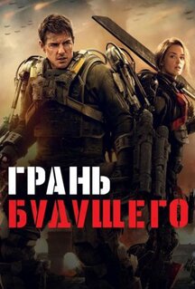 Фильм Грань будущего (2014)