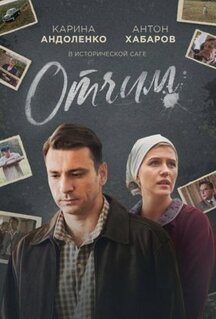 Сериал Отчим (2018)