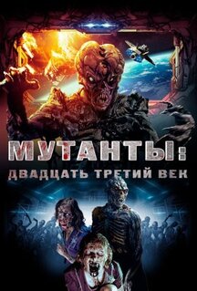 Фильм Мутанты: Двадцать третий век (2008)
