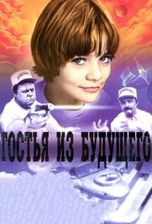Сериал Гостья из будущего (1984)