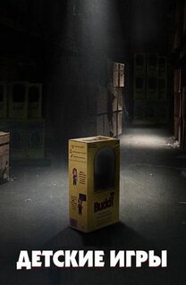 Фильм Детские игры (2019)