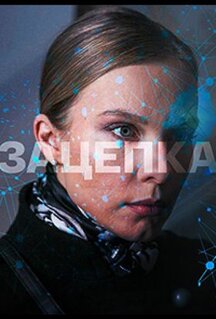 Сериал Зацепка (2021)