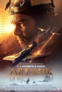 Фильм Летчик (2021)