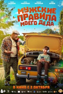 Фильм Мужские правила моего деда (2025)