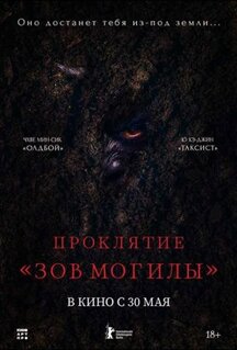 Фильм Проклятие «Зов могилы» (2024)