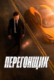 Фильм Перегонщик (2025)