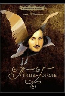 Фильм Птица-Гоголь (2009)