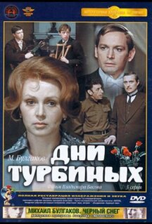 Сериал Дни Турбиных (1976)