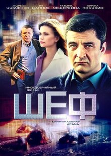 Сериал Шеф. Игра на повышение (2016)