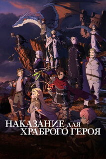 Наказание для храброго героя (2025)