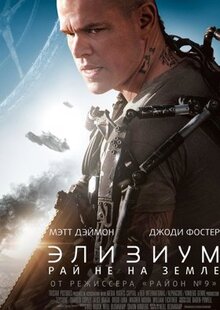 Фильм Элизиум: Рай не на Земле (2013)