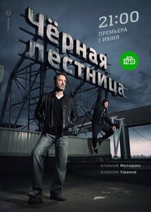 Сериал Чёрная лестница (2019)