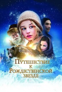 Фильм Путешествие к Рождественской звезде (2012)