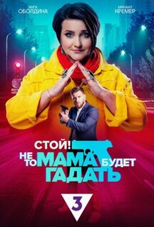 Сериал Стой! Не то мама будет гадать (2023)
