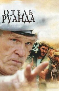Фильм Отель «Руанда» (2004)