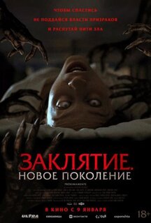 Фильм Заклятие. Новое поколение (2024)