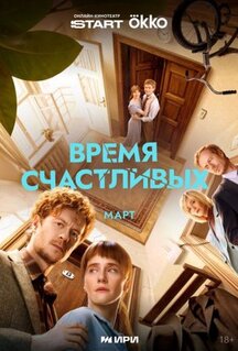 Сериал Время Счастливых (2025)