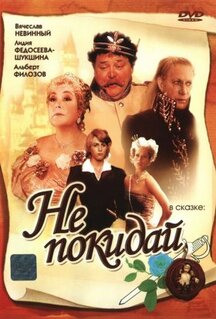 Фильм Не покидай… (1989)