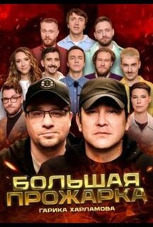 Сериал Большая Прожарка (2024)