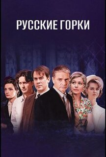 Сериал Русские горки (2019)