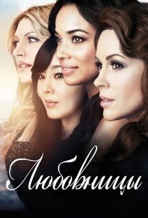 Сериал Любовницы (2013)