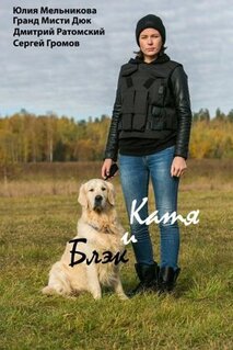 Сериал Катя и Блэк (2019)