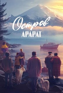 Фильм Остров Арарат (2025)