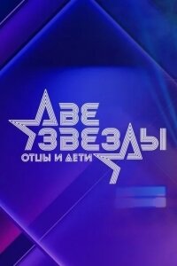 Две звезды. Отцы и дети (2021)