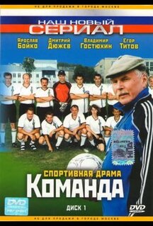 Сериал Команда (2004)