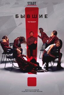 Сериал Бывшие (2016)