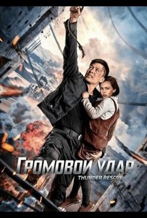 Фильм Громовой удар (2025)