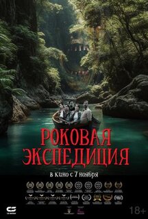 Фильм Роковая экспедиция (2024)