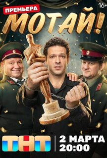 Сериал Мотай! (2026)