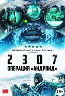 Фильм 2307: Операция «Андроид» (2016)
