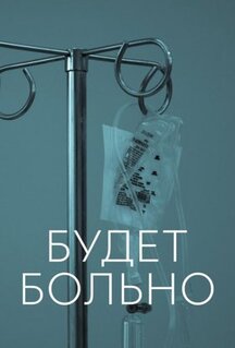 Сериал Будет больно (2022)